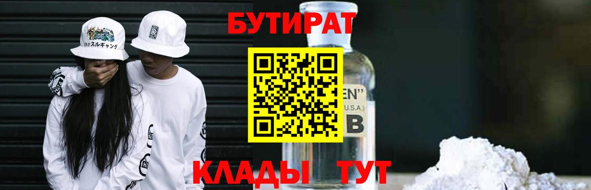Бутират бутик  Вход с VPN  Комсомольск-на-Амуре 