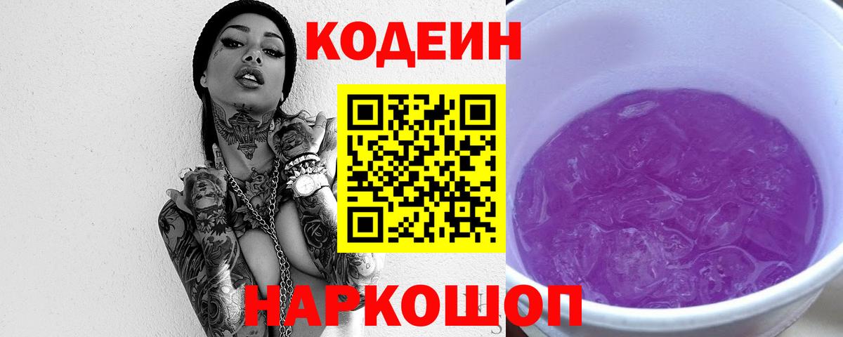 Codein Purple Drank  Вход с VPN  Кодеиновый сироп Lean напиток Lean (лин)  Комсомольск-на-Амуре 