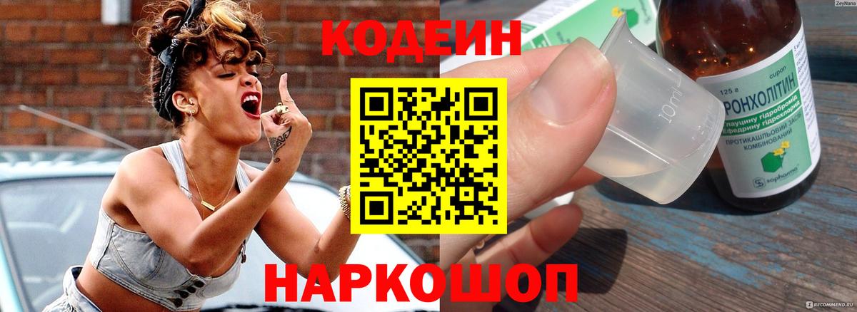 Кодеин Purple Drank Комсомольск-на-Амуре